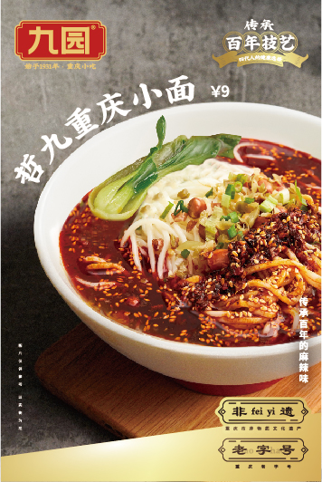 哲九重慶小面，傳承百年的麻辣鮮香。